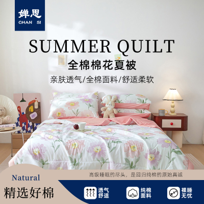 婵思 全棉棉花夏被