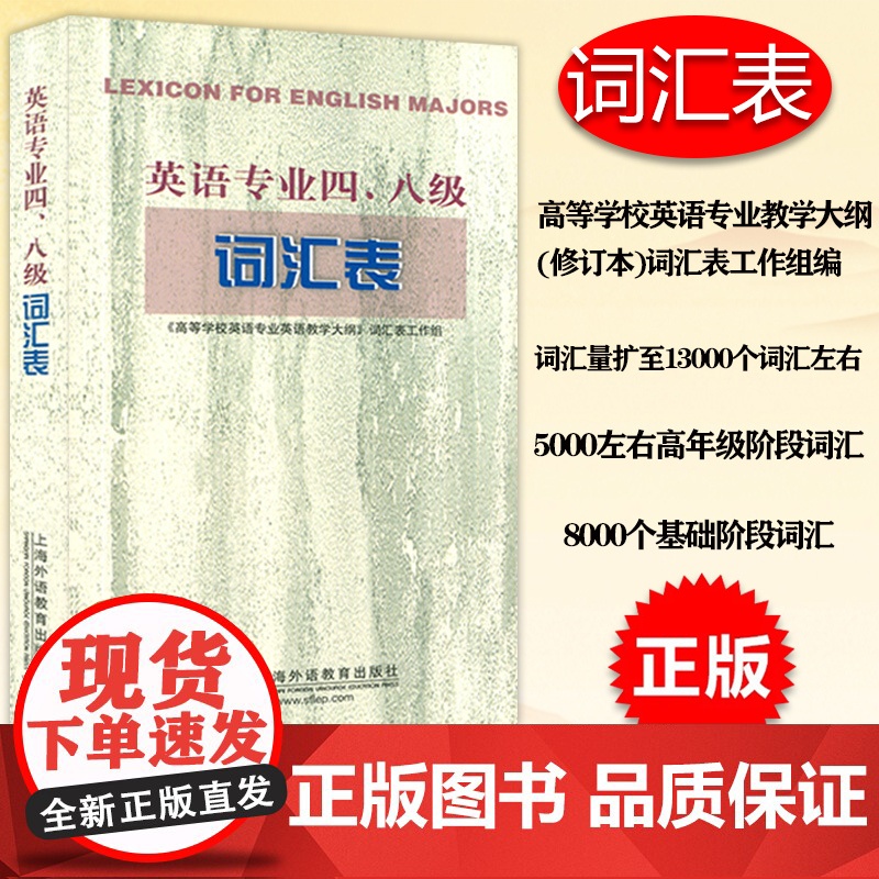 外教社2020年英语专业四级八级考试 英语专业四八级词汇表 专4专8词汇表考纲词汇 高校英语专业教学大纲词汇表 TEM4