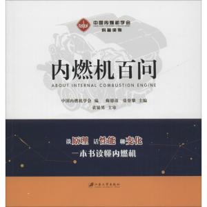 正版新书]内燃机百问中国内燃机学会9787568409803