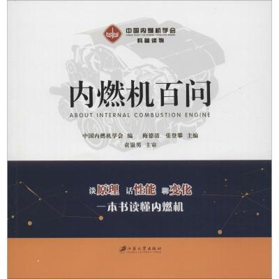 正版新书]内燃机百问中国内燃机学会9787568409803