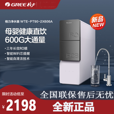 格力(GREE)净水器600G大流量反渗透RO膜过滤小体积智能wifi直饮纯水机 一级水效WTE-PT90-2X606A