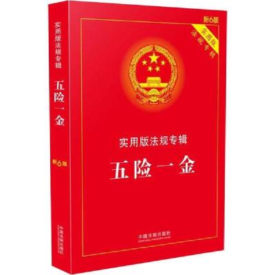 正版新书]五险一金 新6版编者:中国法制出版社|责编:李璞娜97875