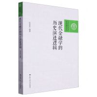 [N]现代金融学的历史演进逻辑/百家廊文丛-9787300319308