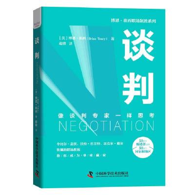 正版新书]谈判(像谈判专家一样思考)(精)/博恩·崔西职场制胜系列