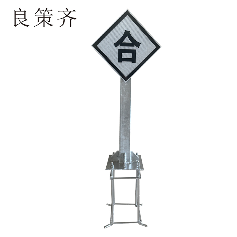良策齐合标警示标识牌600*600mm块