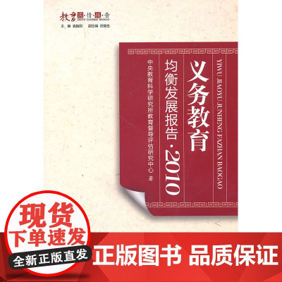 义务教育均衡发展报告·2010