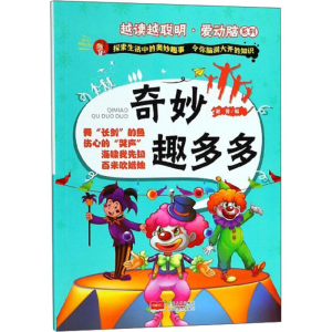 [M]奇妙趣多多-9787510153228