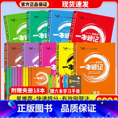 [全9本]语数英物化生政史地 高中通用 [正版]全科目2024新版高中星一本题记全国通用版语文数学英语物理化学生物政治历
