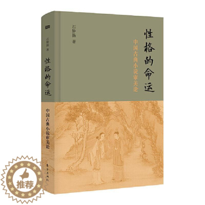 [醉染正版]RT 格的命运(中国古典小说审美论)(精)9787520723329 石钟扬东方出版社文学