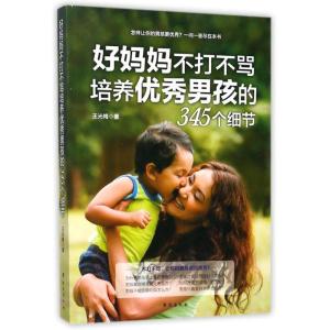正版新书]好妈妈不打不骂培养优秀男孩的345个细节王光梅9787516