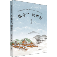 [M]你来了,就很好 连三月 著 -9787521216417