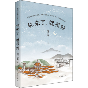 [M]你来了,就很好 连三月 著 -9787521216417