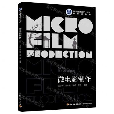 [N]微电影制作(浙江省普通高校十三五新形态教材)-9787518439249