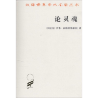 音像论灵魂(阿拉伯)伊本·西那(阿维森纳) 著;王太庆 译