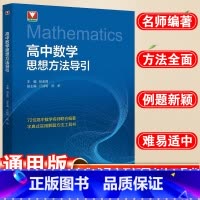 [2本套]数学+物理·思想方法引导 高中通用 [正版]抖音同款高中数学思想方法引导高中高考教辅资料同步提升拔尖特训提分宝