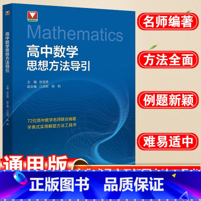 [2本套]数学+物理·思想方法引导 高中通用 [正版]抖音同款高中数学思想方法引导高中高考教辅资料同步提升拔尖特训提分宝