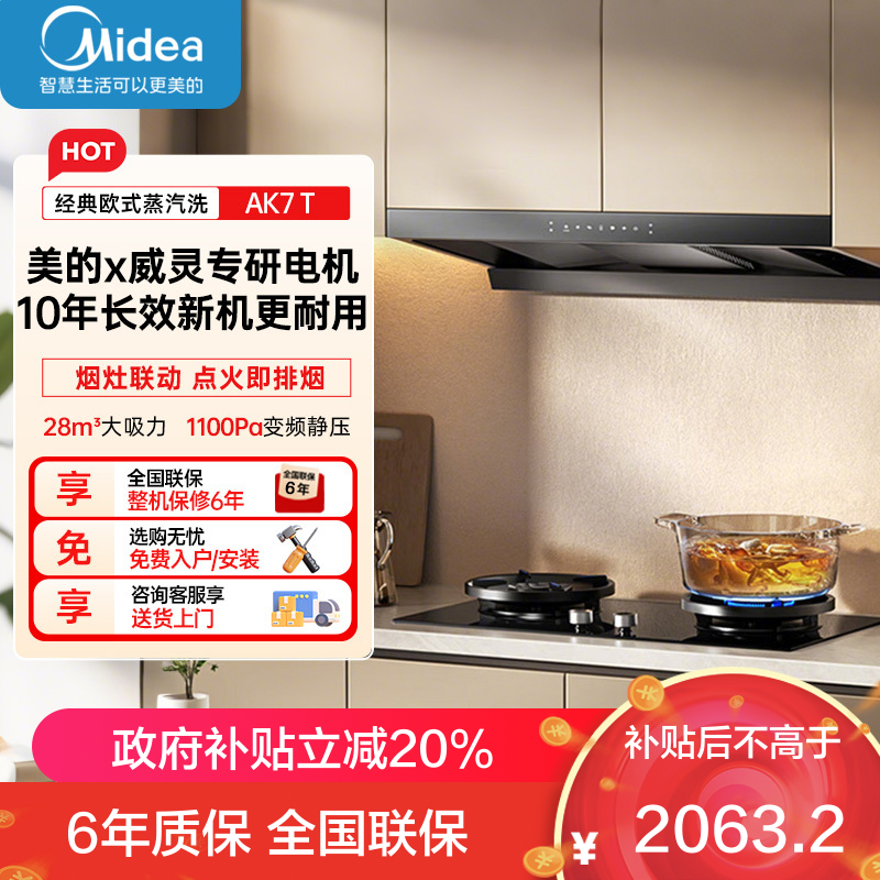 美的[高温蒸汽洗AK7 T]新欧式顶吸抽油烟机28大风量变频增压110℃自清洁1100Pa静压强排烟机门店同款