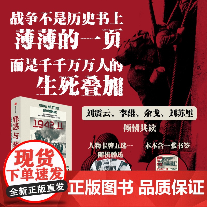 罪恶与梦想 第二次世界大战个人史 皮特 恩格伦著 战争文学鸿篇巨制 横扫全球二十国 39个平凡人物微视角 还原战争中真实