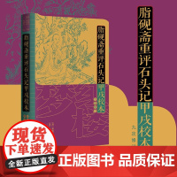 脂砚斋重评石头记甲戌校本 九次修订 [清]曹雪芹 著 中国古典小说、诗词 文学 作家出版社