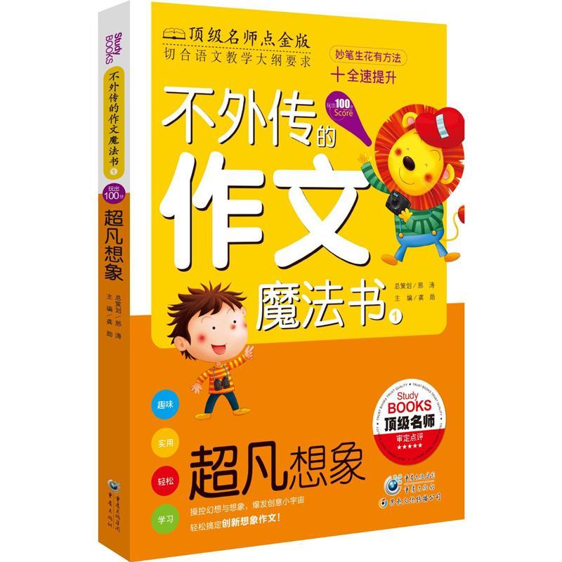正版新书]超凡想象:玩出100分(很好名师点金版)(1)龚勋9787