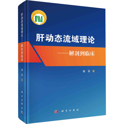 肝动态流域理论--解剖到临床