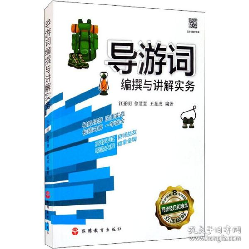 正版新书]导游词编撰与讲解实务 旅游汪亚明 徐慧慧 王显成著978
