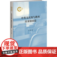 中英文认知与教育具身协同论:官群 著 大中专文科文教综合 大中专 北京师范大学出版社