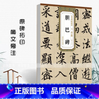 [正版]元赵孟頫胆巴碑历代碑帖精粹杜浩编 元代第一辑简体旁注楷书碑帖毛笔字帖书法练习临摹技法书写练字安徽美术出版社