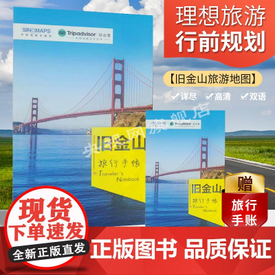 2023去旧金山旅游地图 出国游 猫途鹰出国游系列地图 赠手绘地图+旅行手账 经典景点美食交通出行攻略 美国旧金山旅游书