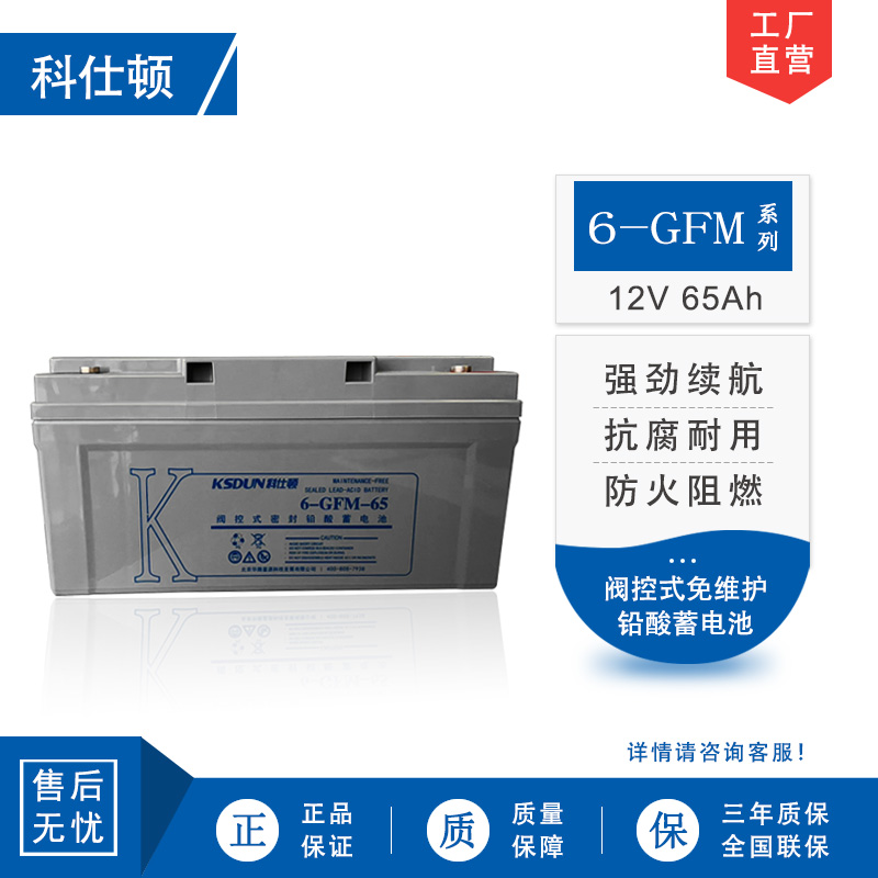 科仕顿蓄电池顿6-GFM-65 (12V65AH) UPS不间断电源使用 阀控式免维护铅酸电瓶 全新正品