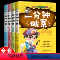 [正版]一分钟破案大全4册儿童侦探推理故事书小学生版逻辑思维训练书6-9-12岁提高观察力判断力思维力益智游戏书三年级
