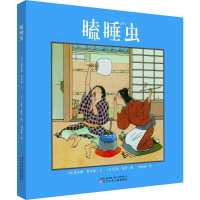 [M]瞌睡虫-9787531574217