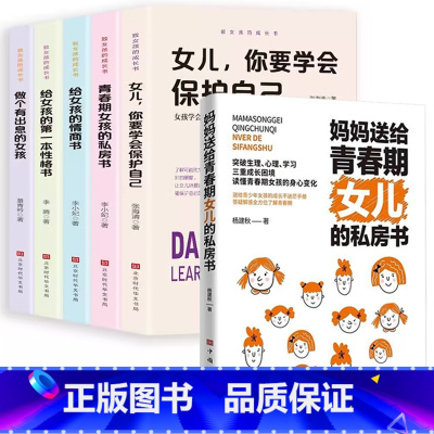 [女孩6册]女儿的私房书+致女孩成长5册 [正版]妈妈送给青春期女儿的私房书爸爸送给青春期儿子的私房书 破解成长密码解读