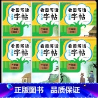 [2年级全6册]看图写话-五感+扩句+写景+状物+记事 [正版]看图写话一年级二年级练字帖小学生字帖每日一练上册下册专项