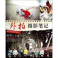 正版新书]外拍摄影笔记薛名洲9787517901020