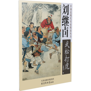 醉染图书刘继卣《武松打虎》9787805037660