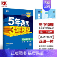 [高一下]物理 必修第三册 粤教 高中通用 [正版]高一2024版五年高考三年模拟语文数学物理英语化学生物政治历史地理必