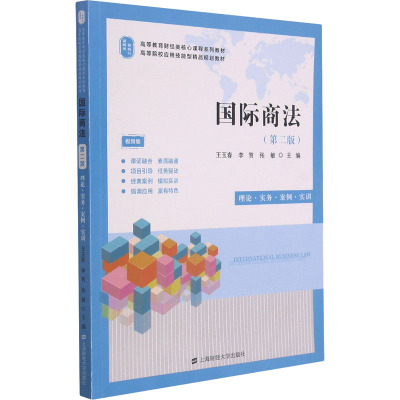 国际商法(第2版视频版高等教育财经类核心课程系列教材高等院校应用技能型精品规划教材)