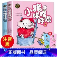 [彩色注音版]小猪稀里呼噜2册 [正版]一年级阅读课外书目必读全套落叶跳舞蚯蚓日记小猪唏哩呼噜老鼠娶新娘我妈妈克里克塔穿