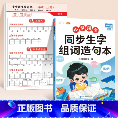 [一上同步训练]默写纸+生字组词造句本 [正版]语文默写纸小学一年级二年级三年级上册看拼音写生字词语同步人教版小学生字帖