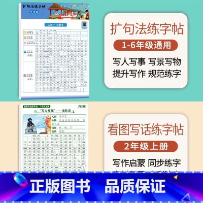 [二年级上册]扩句法练字帖+看图写话 [正版]扩句法写作文练字帖小学生字帖一二年级下册三年级扩句法专项训练看图写话好词好