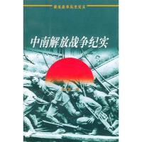 正版新书]中南解放战争纪实金立昕9787010041995