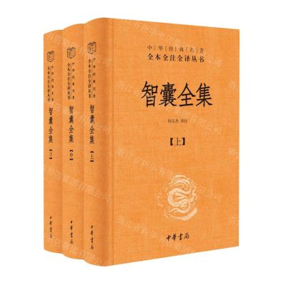 [N]智囊全集(上中下)(精)/中华经典名著全本全注全译丛书-9787101165753