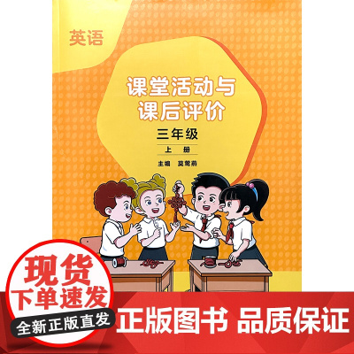 小学英语课堂活动与课后评价 同步读写 同步听说 同步练习册 阳光课堂 三年级上册 24秋新版 书后有听力下载网址