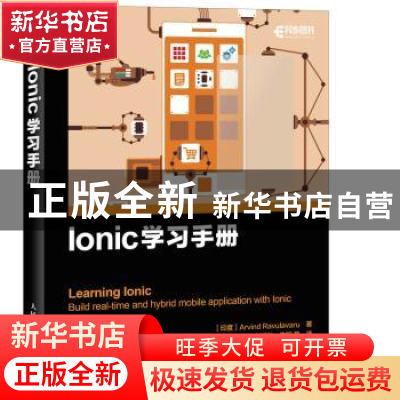 正版 Ionic学习手册 [印]Arvind Ravulavaru 人民邮电出版社 9787