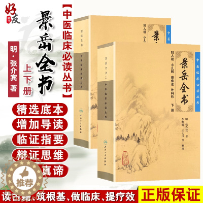 [醉染正版]正版 景岳全书上下册套装人卫版 中医临床必读丛书 明 张介宾著 李继明等整理 人民卫生出版社 医论古籍