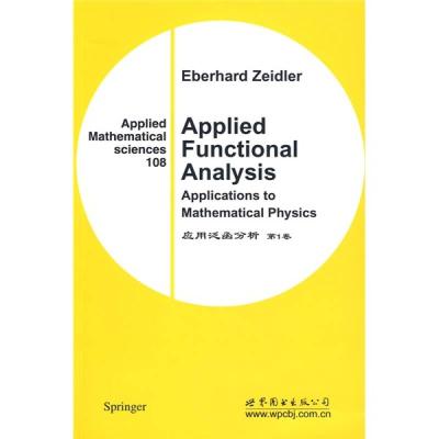 正版新书]应用泛函分析 第1卷[德]泽德勒9787510005442