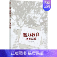 [正版]魅力教育 义无反顾 曾军良 中小学教育改革研究北京普通大众社会科学书籍