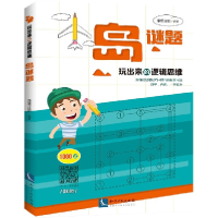音像岛谜题/玩出来的逻辑思维编者:康思谜题