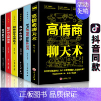 [正版]全6册高情商聊天术书籍所谓情商高就是会说话说话心理学别输在不会表达上回话的技术如何提高情商说话沟通技巧语言表达的